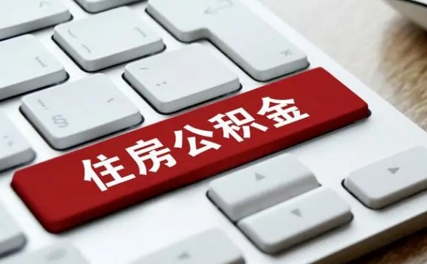 大丰套公积金的最好办法（急需用钱提取公积金的方法）